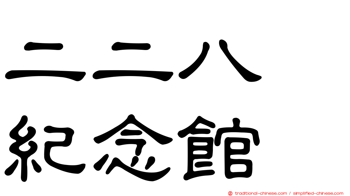 二二八　紀念館